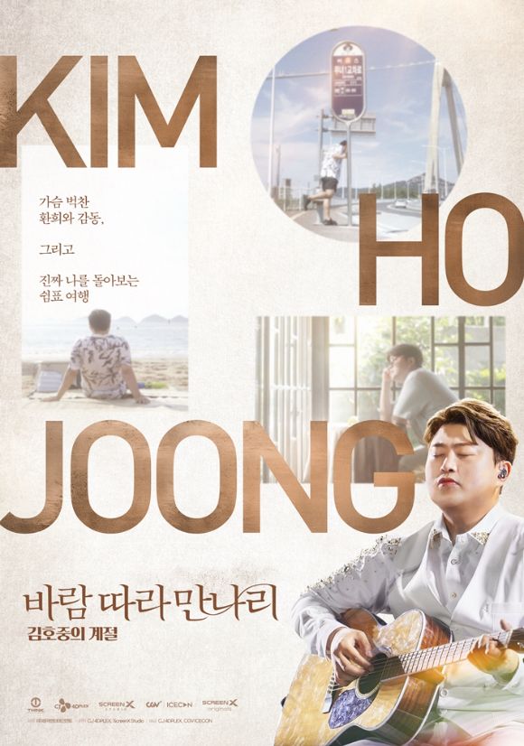 김호중 바람따라 만나리 포스터. [사진=홈초이스]