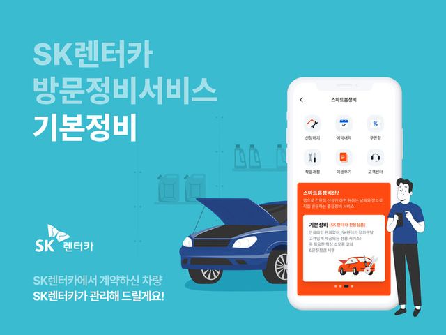 [사진=SK렌터카]