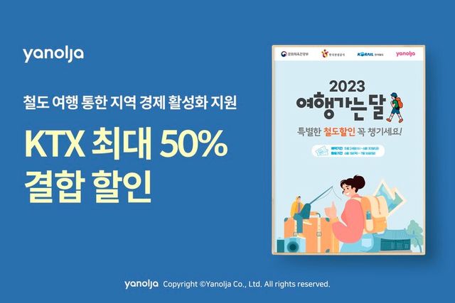 야놀자가 문화체육관광부와 한국관광공사가 주최하는 ‘2023 여행가는 달’ 캠페인에 동참한다. [사진=야놀자]