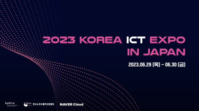 네이버클라우드가 도쿄에서 개최되는 제18회 ‘2023 Korea ICT Expo in Japan’ 참가해 국내 유망 ICT 기업의 일본 수출 확대를 지원한다고 밝혔다. [사진=네이버클라우드]