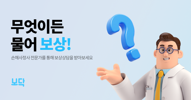 보닥이 전문 손해사정사가 소비자의 입장에서 가장 유리한 정보를 제공하는 ‘보상상담게시판’을 운영한다. . [사진=아이지넷]