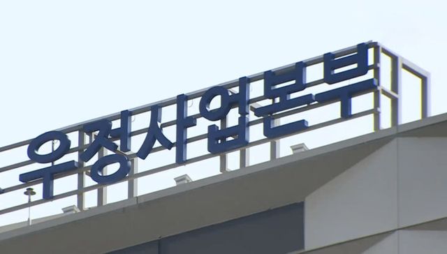 우정사업본부가 대테러센터의 해외발송 의심 우편물에 테러 혐의점이 없다고 발표한 것에 대한 후속 조치를 시행할 전망이다. [사진=연합뉴스]