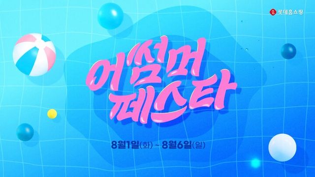 롯데홈쇼핑이 6일까지 어썸머 페스타를 진행한다. [사진=롯데홈쇼핑]