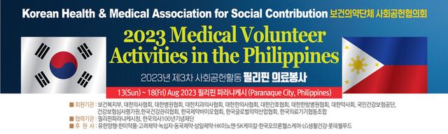 필리핀 파라냐케 의료봉사 현수막. [사진=사공협]