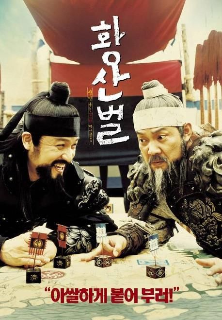 영화 ‘황산벌’ 포스터. [사진=홈초이스]