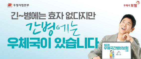 우정사업본부가 간병보장과 장기요양 진단, 각종 사망까지 보장하는 ‘(무)우체국간병비보험’을 22일 출시한다고 20일 밝혔다. [사진=우정사업본부]