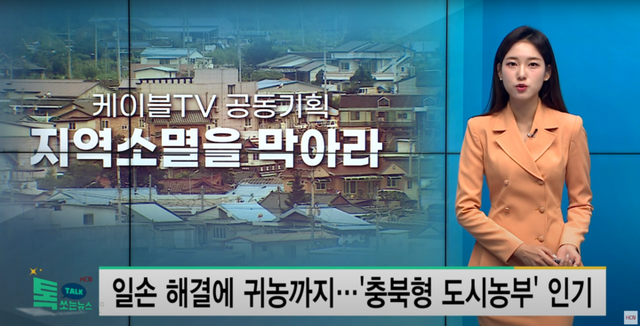 HCN이 도시와 농어촌 잇는 ‘귀농귀촌’ 사례를 소개했다. [사진=HCN]