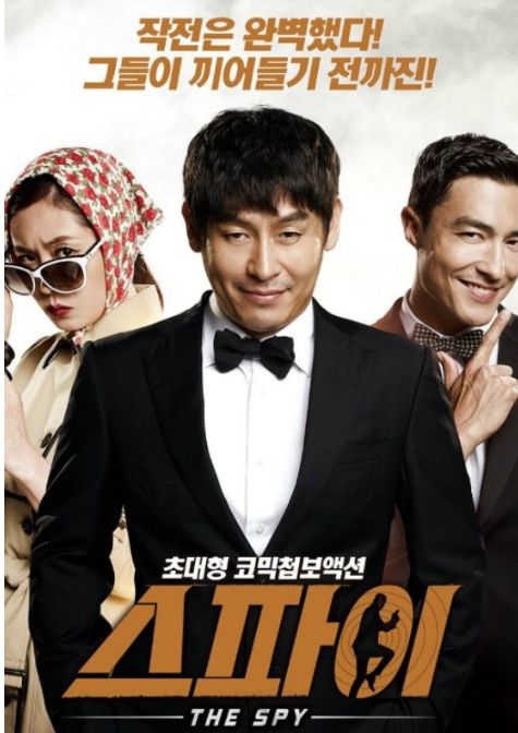 스파이 포스터.[사진=홈초이스]