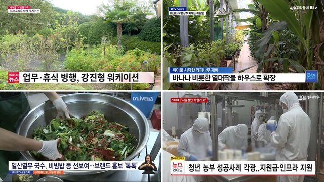 케이블TV가 공동기획 9월 주제로 귀농귀촌을 다뤘다. [사진=KCTA]