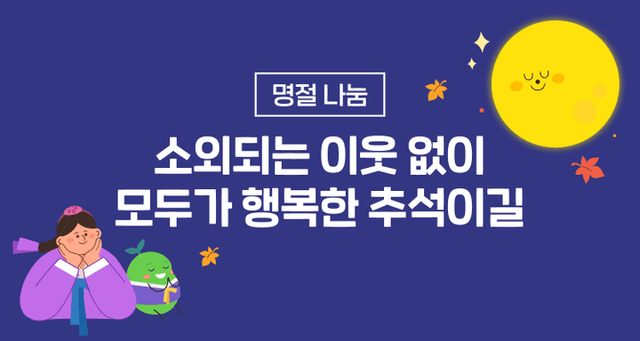 네이버 해피빈이 한가위에 소외받는 이웃이 없도록&nbsp; 모금 캠페인에 나선다. [사진=네이버]