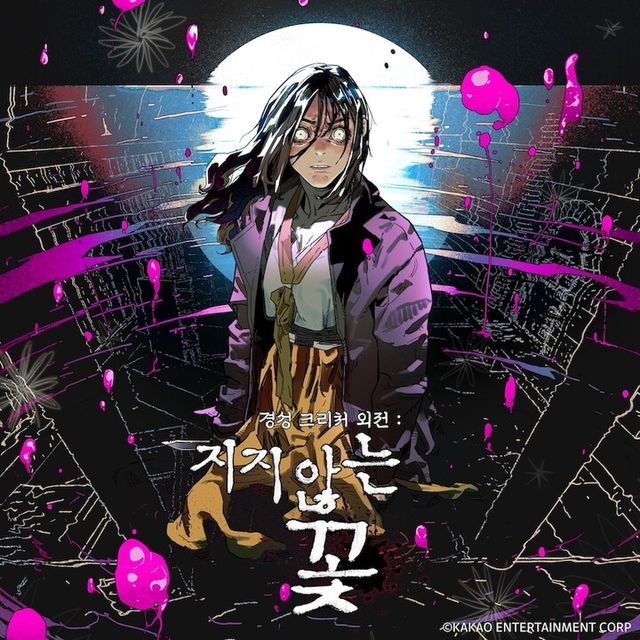 경성크리처 외전 지지않는 꽃. [그림=카카오엔터테인먼트]