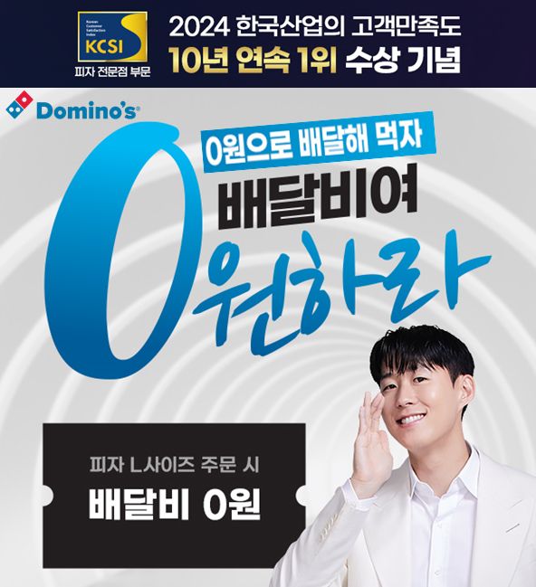 [사진=도미노피자]
