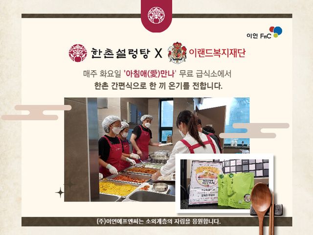 [사진=이연에프엔씨]