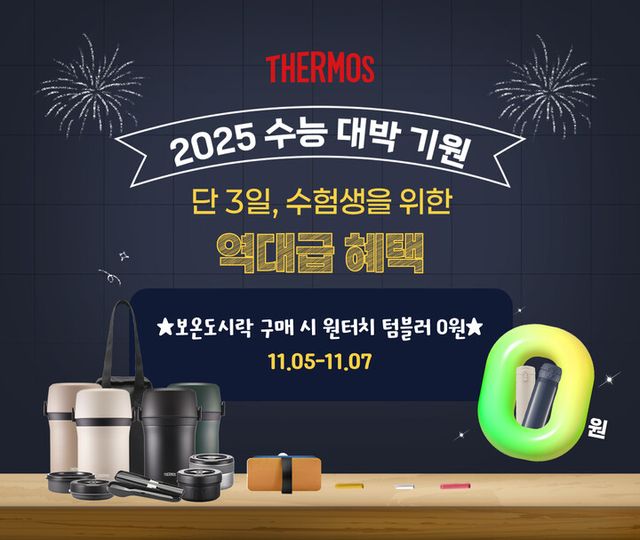 ‘2025 수능 대박 기원’ 기획전 포스터. [사진=써모스코리아]