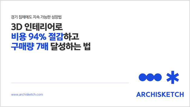 아키스케치 ‘3D 인테리어를 통한 마케팅 비용 절감 및 가구 구매량 상승 가이드’. [사진=아키스케치]