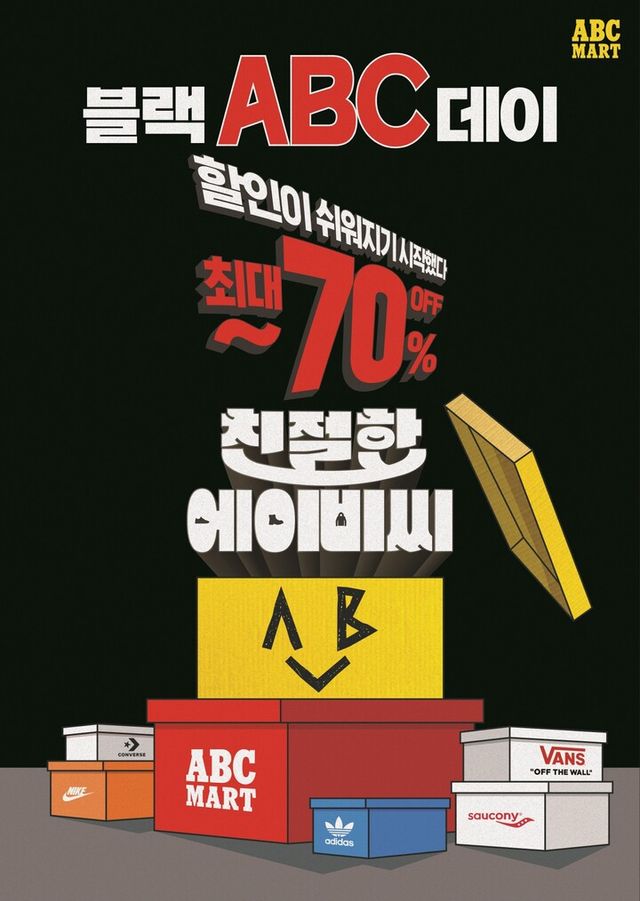 ‘블랙 ABC데이’ 이미지. [사진=ABC마트]