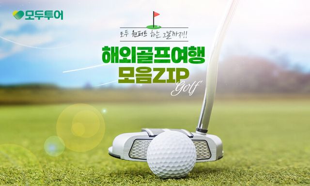 [사진=모두투어]