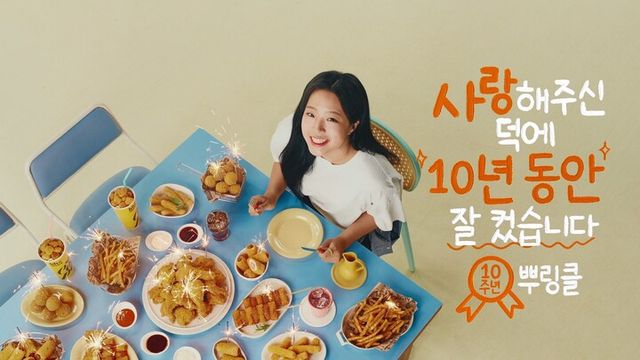 bhc 치킨의 ‘뿌링클’ 10주년 기념 TV 광고. [사진=bhc]