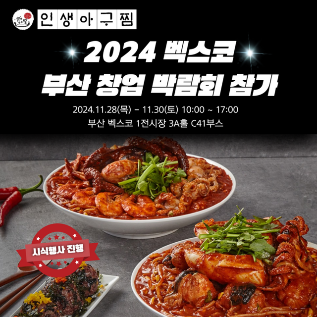 [사진=인생아구찜]