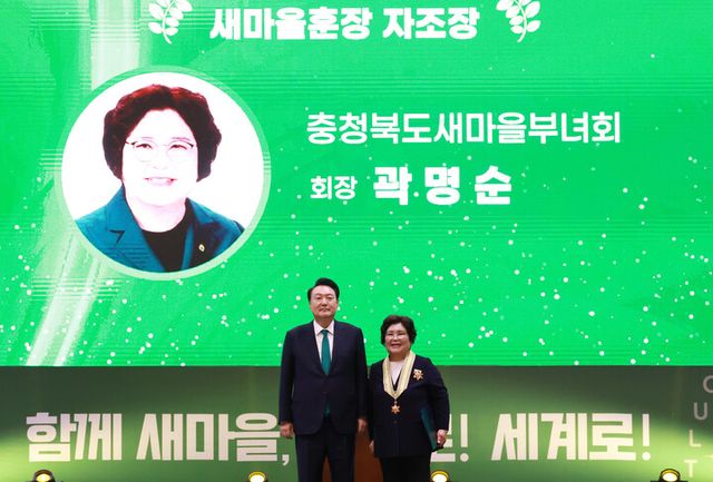 윤석열 대통령이 5일 경기도 고양 킨텍스에서 열린 '2024 전국새마을지도자대회'에서 충북새마을부녀회 곽명순 회장에게 새마을훈장 자조장을 수여하고 기념 촬영을 하고 있다. [사진=연합뉴스]