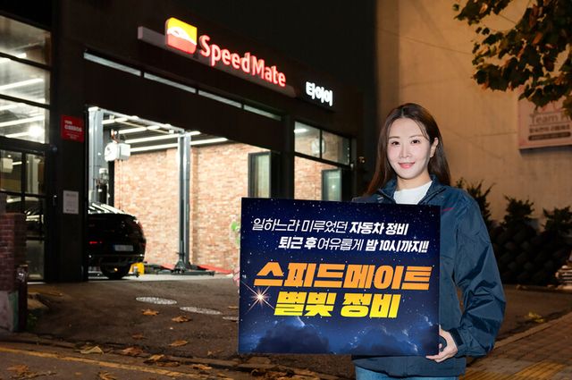 [사진=SK스피드메이트]