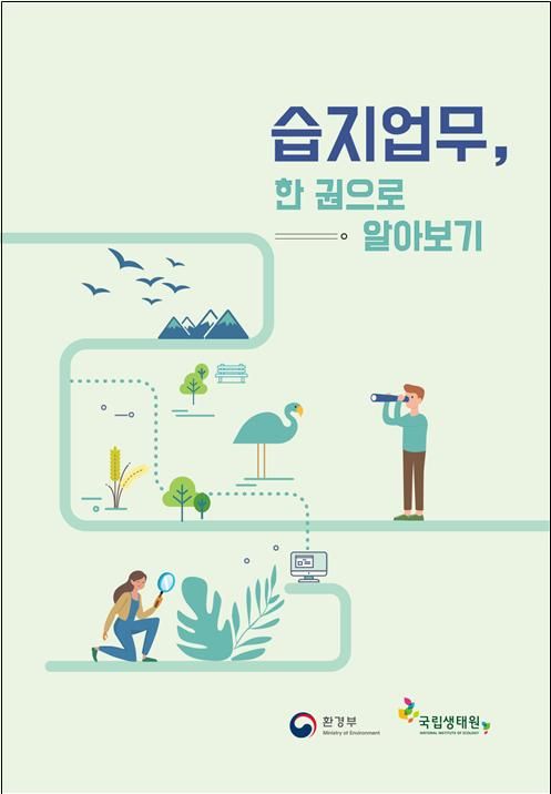 ‘습지업무, 한 권으로 알아보기’ 자료집.[사진=국립생태원]