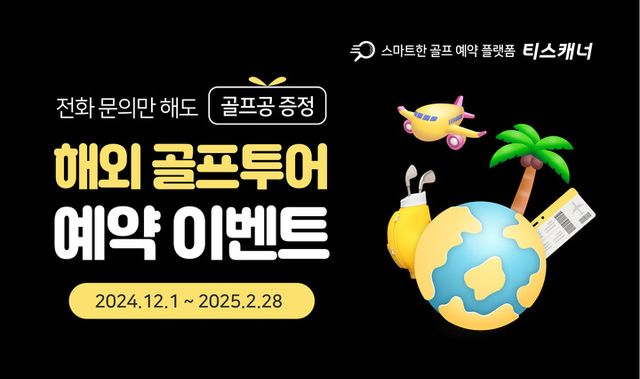 티스캐너 ‘해외 골프투어 예약 이벤트’ 배너 이미지. [사진=골프존카운티]