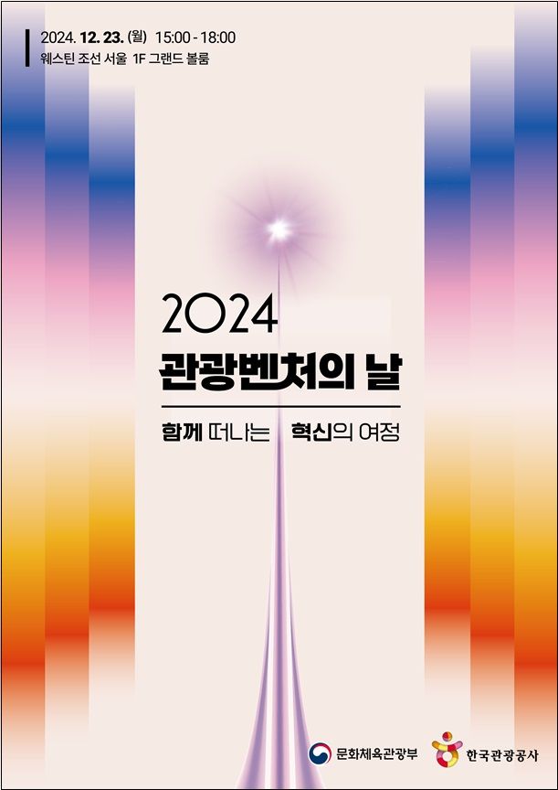 ‘2024 관광벤처의 날’ 포스터. [사진=문체부]