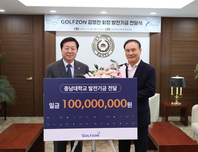 골프존뉴딘그룹 김영찬 회장(오른쪽)과 충남대학교 김정겸 총장(오른쪽)이 '골프존-충남대 발전기금 전달식'에서 기념사진을 촬영하고 있다. [사진=골프존]