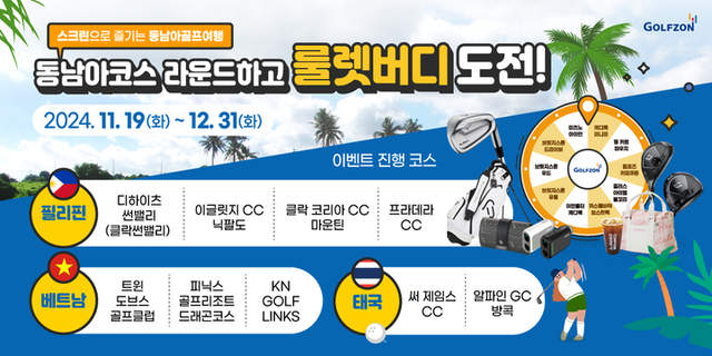 룰렛버디 이벤트 이미지. [사진=골프존]