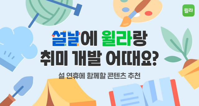 윌라가 일상생활에 색다른 재미를 가져다줄 콘텐츠를 추천했다. [사진=윌라]