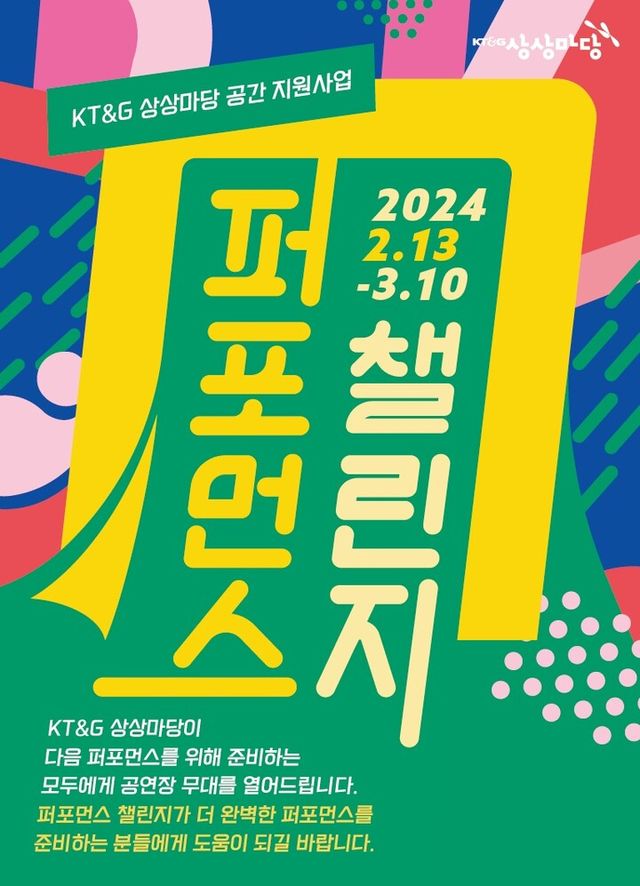 KT&G 상상마당이 ‘제5회 퍼포먼스 챌린지’의 지원 작품을 3월 10일까지 공개 모집한다. [사진=KT&G]