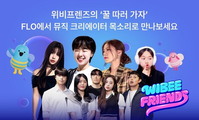 음악플랫폼 플로(FLO)와 우리은행 위비프렌즈 신곡 ‘꿀 따러 가자’ 부르기에 참여한 뮤직 크리에이터. [사진=플로]