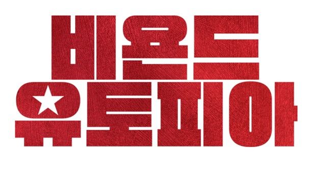 영화 '비욘드 유토피아' 타이틀. [사진=홈초이스]