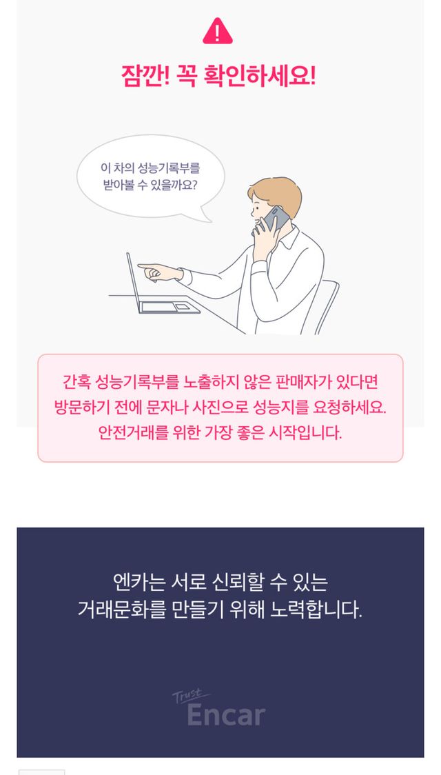 엔카 내 성능기록부 관련 안내 일부. [사진=엔카닷컴 앱]