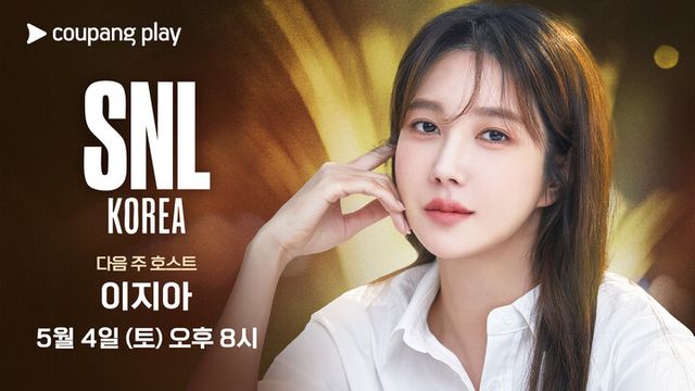 SNL 코리아 시즌 5, 10회 호스트 이지아. [사진=쿠팡플레이]