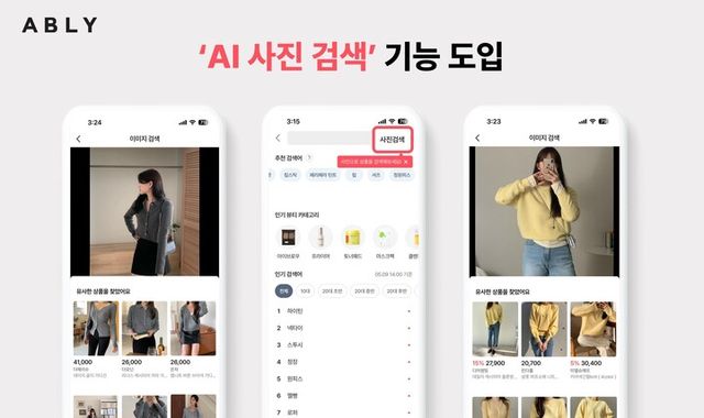 에이블리 ‘인공지능(AI) 사진 검색’ 기능 도입 이미지. [사진=에이블리코퍼레이션]