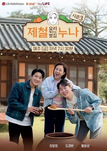 LG헬로비전 오리지널 예능 제철 요리해주는 옆집 누나 시즌3 포스터. [사진=LG헬로비전]