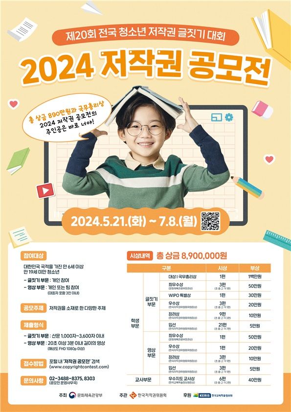 제20회 전국 청소년 저작권 글짓기 대회 포스터 이미지. [사진=문체부]