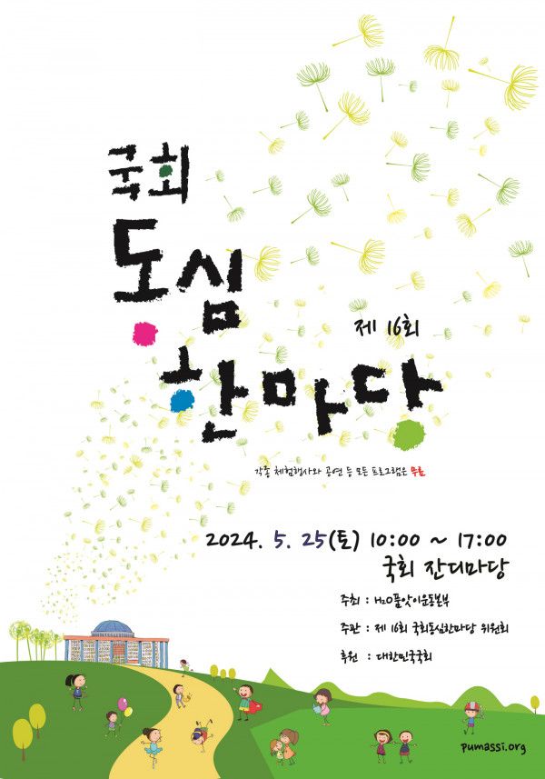  ‘제16회 국회 동심한마당’ 소개 포스터. [사진=품앗이 홈페이지]