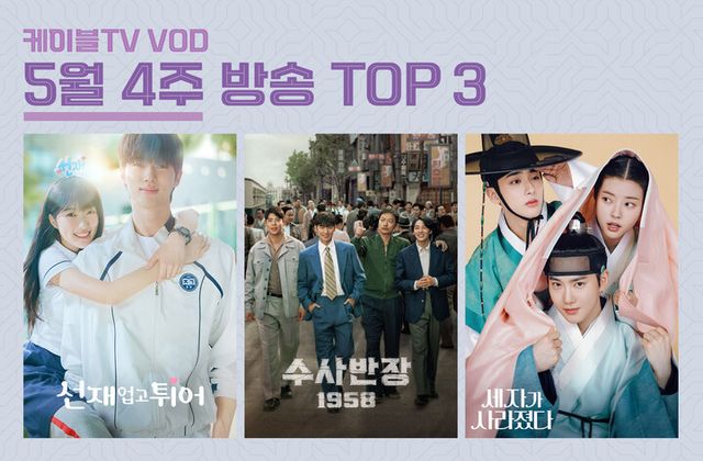 드라마 ‘선재 업고 튀어’ 방송 VOD 랭킹 1위에 등극했다. [사진=홈초이스]