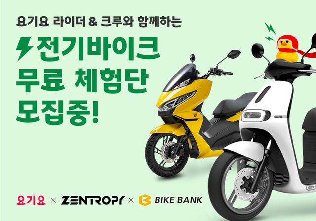 배달앱 요기요가 해피어스 라이더 체험단을 진행한다. [사진=요기요]