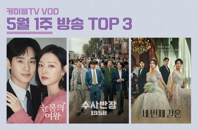 드라마 ‘눈물의 여왕’이 홈초이스 2주 연속 방송 VOD 랭킹 1위에 올랐다. [사진=홈초이스]