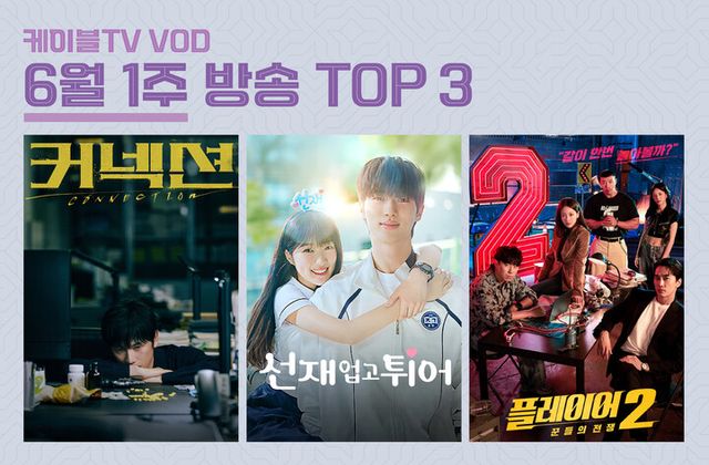 드라마 커넥션이 방송 vod랭킹 1위를 차지했다. [사진=홈초이스]