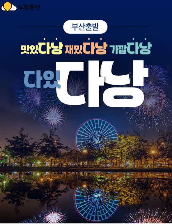 노랑풍선 '부산 출발' 베트남 다낭 기획전 포스터. [사진=노랑풍선]