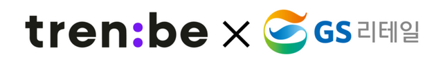 트렌비 X GS리테일 로고 이미지. [사진=트렌비]