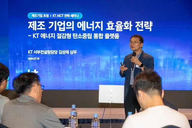 KT가 18일 개최한 제조 산업 AICT 전략 세미나에서 KT 서부컨설팅담당 김성태 상무가 제조 기업의 에너지 효율화 전략을 주제로 강연을 진행하고 있다. [사진=KT]