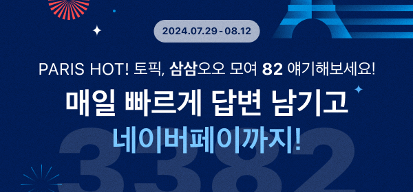 ‘PARIS 3382’ 이벤트 이미지. [사진=네이버]