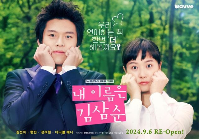 웨이브 뉴클래식 프로젝트 내이름은김삼순 포스터. [사진=웨이브]