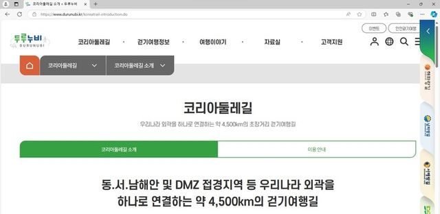 두루누비 '코리아둘레길' 메인 홈페이지. [사진=두루누비 홈페이지 캡쳐]